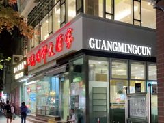 门面-光明邨大酒家(淮海路店)