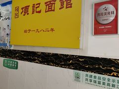 -项记面馆(明瓦廊店)