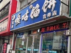 门面-清真嘎咕馅饼(奉天街店)
