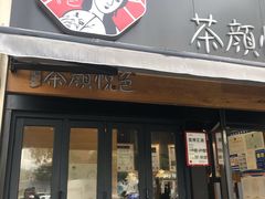 门面-茶颜悦色(花样汇店)