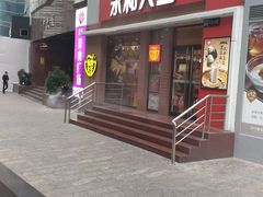 门面-永和大王(浦东南路店)