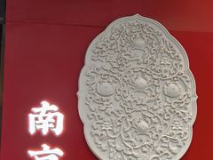 -金陵家宴·金陵春·南京菜(夫子庙店)