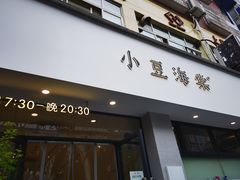 门面-小豆海棠(嘉兴路店)