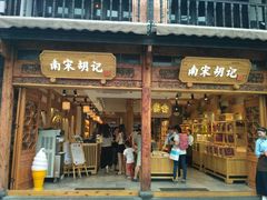 门面-南宋胡记(杭州河坊街店)