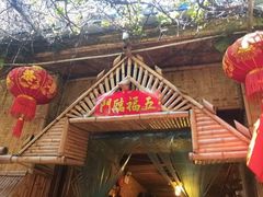 -多哥水傣味餐厅(司马巷店)