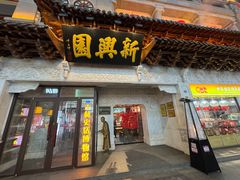 -新兴园饺子馆(河南街店)