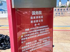 -中华人民共和国水准零点