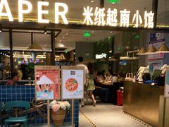 门面-米纸越南小馆(金鹰世界店)