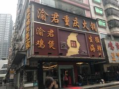 门面-渝君重庆火锅(嘉宾路店)