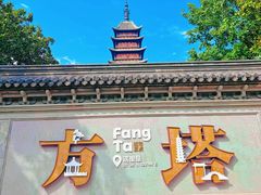 -常熟方塔园