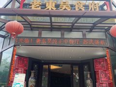 -老东吴食府(雅都店)