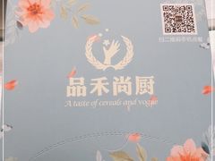 -品禾尚厨(天麓苑店)