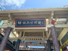 -解放路步行街                