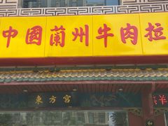 门面-东方宫中国兰州牛肉拉面(厦门旗舰店)