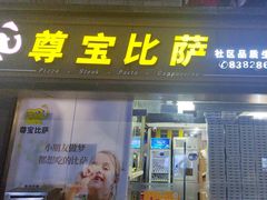 -尊宝比萨(福强店)