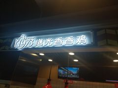 -1973继光香香鸡(合生汇购物中心店)