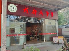 -成都瓜串串(华强北店)