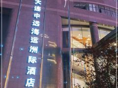 -大连中远海运洲际酒店