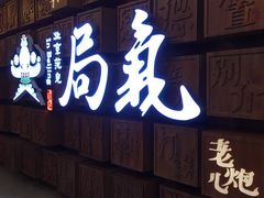 门面-局气 烤鸭·北京菜(光华路店)