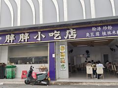 -胖胖小吃店臭豆腐