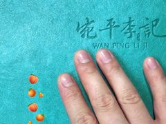 -宛平李记小吃(东关街店)