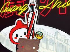 -咕噜咕噜·章鱼小丸子(西湖路店)