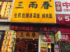 -三两春(浦三路店)