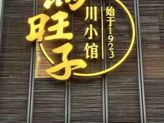 -马旺子·川小馆