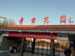 -丰台花园