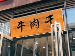 -都士牧人现烤牛肉干