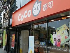 门面-CoCo都可(大华二店)