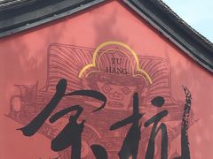 -章太炎故居