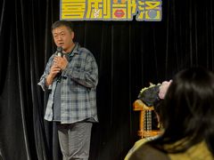 -喜剧部落脱口秀(三里屯店)