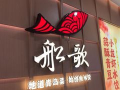 -船歌·鱼水饺青岛菜(金狮广场店)