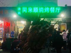 -同来顺烧烤餐厅(哈尔滨道店)