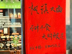 -同得兴 Since·1995 传统苏式面馆(十全街店)