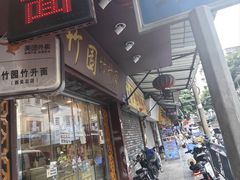 -竹园竹升面(西关总店)
