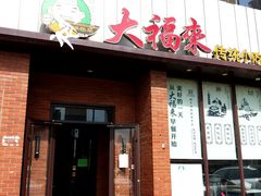 门面-大福来锅巴菜(古文化街店)