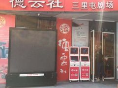 -德云社(三里屯店)