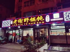 门面-老谢野馄饨(延安路店)