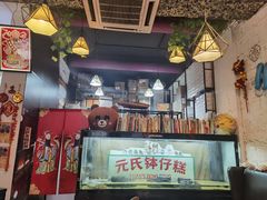 大堂-元氏钵仔糕(北京路店)
