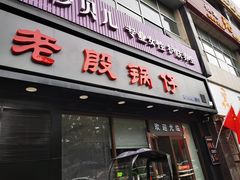 门面-老殷锅仔