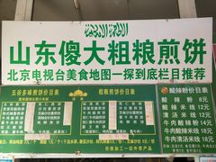 -山东傻大粗粮煎饼(牛街店)