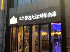 门面-三个蒙古大叔羊肉串(大宁店)