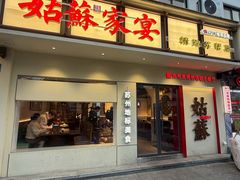 -姑苏家宴·苏帮菜·松鼠桂鱼(苏州总店)