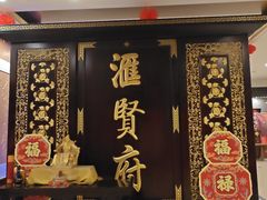 -汇贤府·李氏新鲁菜(万寿路店)