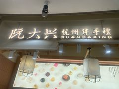 -阮大兴糕团(滨江宝龙店)