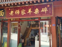 门面-老师家羊杂碎(延安总店)