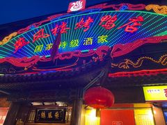 门面-燕风楼烤鸭店(建设总店)