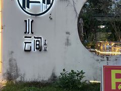 -水云间·园林餐厅(大龙店)